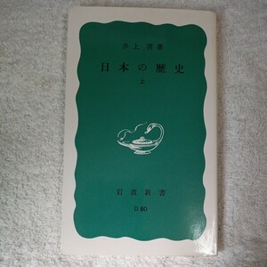 日本の歴史〈上〉 (岩波新書) 井上 清 9784004130802