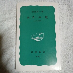 続 羊の歌 わが回想 (岩波新書 青版) 加藤 周一 9784004150978