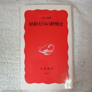 昭和天皇の終戦史 (岩波新書) 吉田 裕 9784004302575