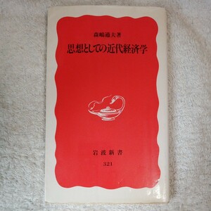 思想としての近代経済学 (岩波新書) 森嶋 通夫 9784004303213