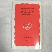 奈良の寺 世界遺産を歩く (岩波新書) 奈良文化財研究所 9784004308416_画像1