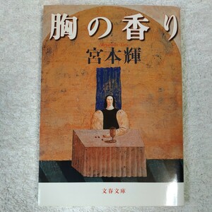 胸の香り (文春文庫) 宮本 輝 9784167348144