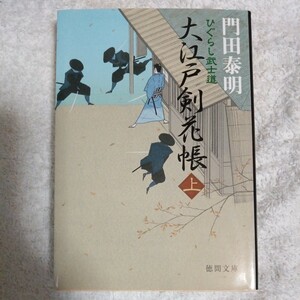 大江戸剣花帳〈上〉ひぐらし武士道 (徳間文庫) 門田 泰明 9784198921347