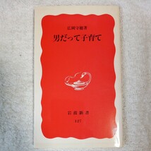 男だって子育て (岩波新書) 広岡 守穂 9784004301271_画像1