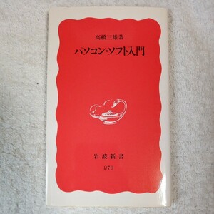 パソコン・ソフト入門 (岩波新書) 高橋 三雄 9784004302704