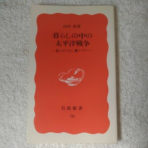 暮らしの中の太平洋戦争 欲シガリマセン勝ツマデハ (岩波新書) 山中 恒 9784004300786