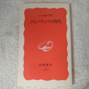 ゴルバチョフの時代 (岩波新書) 下斗米 伸夫 9784004300212