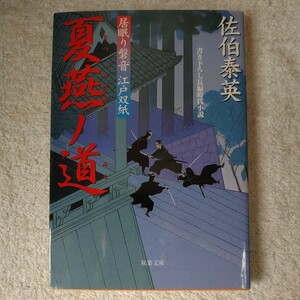 夏燕ノ道 居眠り磐音江戸双紙 14 (双葉文庫) 佐伯 泰英 訳あり 9784575662177