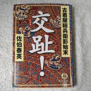 交趾! 古着屋総兵衛影始末 (徳間文庫) 佐伯 泰英 9784198920739