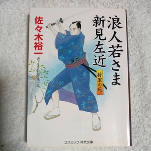 浪人若さま新見左近 将軍の死 (コスミック・時代文庫) 佐々木 裕一 9784774724201