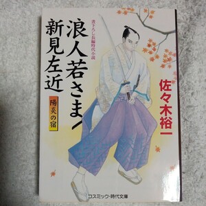 浪人若さま 新見左近 陽炎の宿 (コスミック・時代文庫) 佐々木裕一 9784774725680