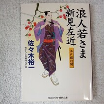 浪人若さま新見左近 江戸城の闇 (コスミック・時代文庫) 佐々木 裕一 9784774728773_画像1