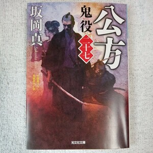 公方 鬼役(二十七) (光文社時代小説文庫) 坂岡 真 9784334779009