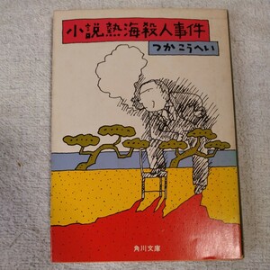 小説熱海殺人事件 (角川文庫)つかこうへい　B01BBVGXH0