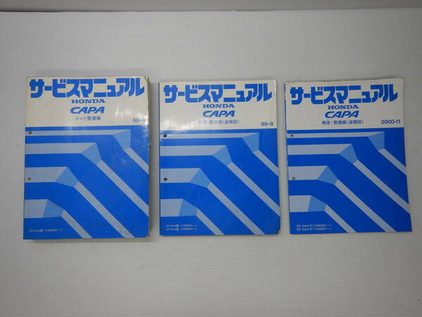 送料込！H【H-36】GF-GA4,6型 CAPA/キャパ サービスマニュアル シャシ 整備編 1冊 構造 整備編（追補版） 2冊 【98,99,2000年版】