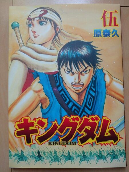 劇場版 キングダム２　入場者特典冊子 伍 原泰久