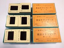 【 希少？長期保管品 】 東京オリンピック 記録スライド カラースライド 大会組織委員会監修 全3巻 FFD スライドフィルム 東京五輪 1964年_画像5