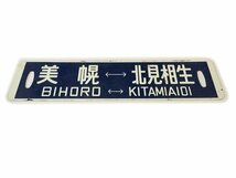 ★ 廃線記念サボ 美幌⇔北見相生 相生線 国鉄旭川仕様塗装板 堀文字 国鉄サボ 鉄道 ★_画像1