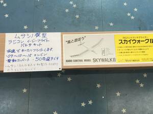 ムサシノ模型　《スカイウオークⅡ》　軽量　クラークY翼　ムサシノさんの機体は名機揃い！根強い人気！《群馬発》　