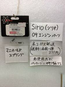 S09-060100　当時物　京商　SIRIO　シリオ　マニホールドスプリング(2個) 　未開封 《群馬発》