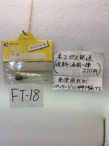 FT-18　当時物　京商　パイロットシャフト(エンヤ用)　ファントム10用　未開封 《群馬発》