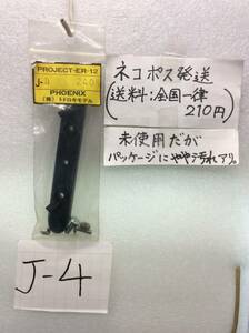 J-4　当時物　トドロキモデル　フェニックス　ER-12　フロントロアマウント　未開封 《群馬発》