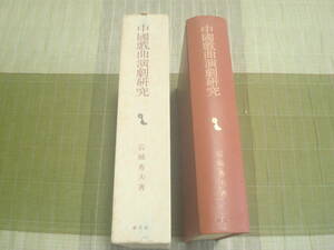 中國戯曲演劇研究 　岩城秀夫著　創文社東洋学叢書　湯顕祖・宋元明の戯曲演劇