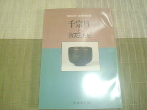 図録　秋季特別展　千宗旦と四天王たち　茶道資料館　宗旦居士と茶道具ほか　