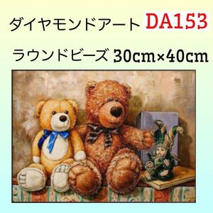 DA153ダイヤモンドアートキットくまのぬいぐるみ