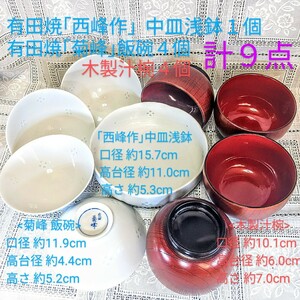 送料込★美品食器4人分計9点 ①浅鉢1個(径15.7cm) ②飯碗4個(透かし模様) ③汁椀4個 有田焼西峰/菊峰 昭和モダン■宅急便80匿名配送