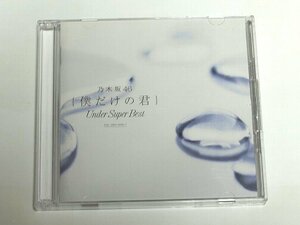 乃木坂46 / 僕だけの君 ～Under Super Best～ 通常盤 2枚組 CD アンダースーパーベスト
