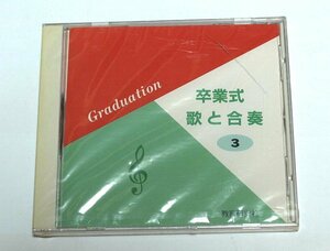 卒業式 歌と合奏 3 (器楽合奏編) CD 教育研究社 キングレコード 杉並児童合唱団