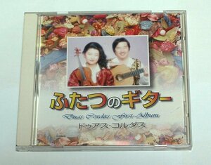 ふたつのギター / ドゥアス・コルダス CD ジョアン杉田, ルイーザ星川(古館由佳子) ギター ジプシーヴァイオリン