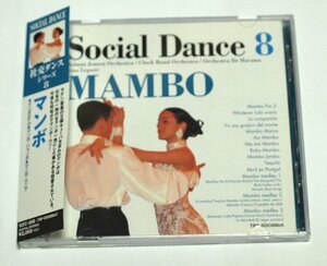Social Dance 8 MAMBO マンボ CD 社交ダンス ラ・クンパルシータ,マンボ・ジャンボ,Abril En Portugal