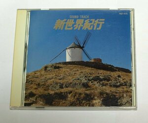 新世界紀行 SOUND TRACK サウンドトラック CD 服部克久 宇佐美瑠璃 大間知陽子