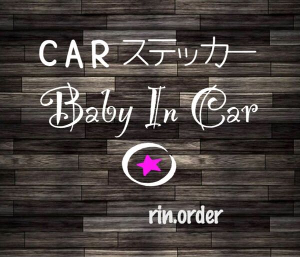 baby in car 文字ステッカー ベビーインカー 星 アイドル系 文字シール 安全対策