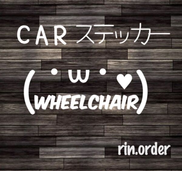 顔文字+文字ステッカー 文字自由★車椅子 ステッカー カッティングステッカー