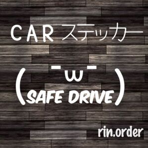顔文字+文字ステッカー 文字自由★安全運転 カッティングステッカー
