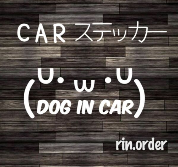 顔文字+文字ステッカー dog in car 文字自由★ カッティングステッカー 犬ステッカー