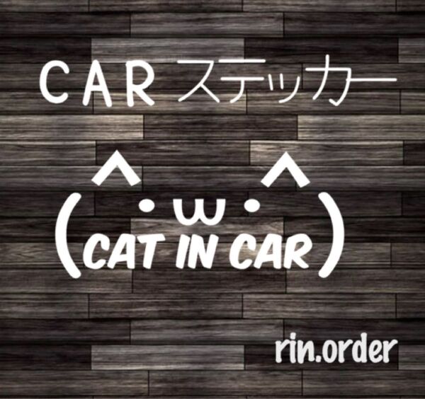 顔文字+文字ステッカー cat in car 文字自由★猫ステッカー カッティングステッカー ステッカー