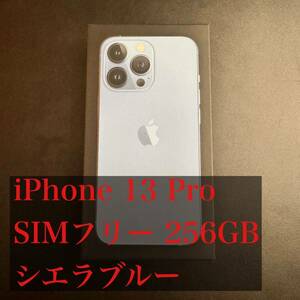 iPhone 13 Pro 256GB SIMフリー シエラブルー