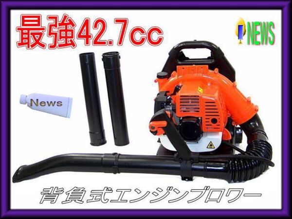 エンジンブロワー　最強42.7cc 　2サイクルエンジンブロワー 落ち葉 　枯葉 　掃除機 　2サイクル　ハイパワー　大容量 新品