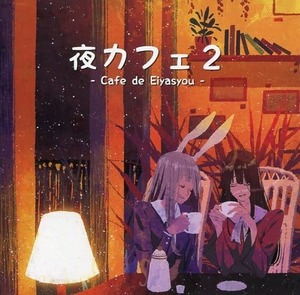 夜カフェ2 / DDBY　東方project 　CD　同人　アレンジ　送料無料