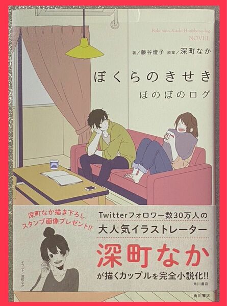 ぼくらのきせき ほのぼのログ 深町なか 単行本 エッセイ ノンフィクション