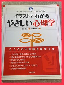 イラストでわかるやさしい心理学 匠英一 単行本 心理学 研究 