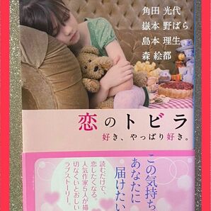 恋のトビラ 好き、やっぱり好き。 文庫本 短編集 小説 島本理生 石田 衣良 嶽本 野ばら 角田 光代