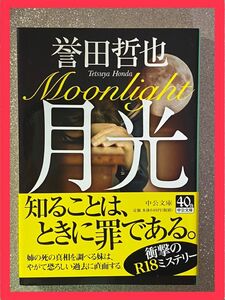 月光 誉田哲也 文庫 本 小説 ミステリー サスペンス Moonlight