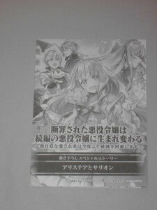 断罪された悪役令嬢は続編の悪役令嬢に生まれ変わる　版元特典ペーパー　描き下ろしスペシャルストーリー