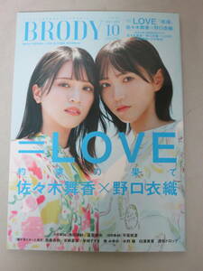 BRODY ブロディ 2023年10月号 付録有 応募券無 =LOVE版 佐々木舞香 野口衣織 乃木坂46 池田瑛紗 冨里奈央 日向坂46 平尾帆夏