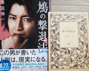 パンフ「鳩の撃退法」藤原竜也　土屋太鳳　風間俊介　西野七瀬　豊川悦司　ミッキー・カーチス　リリー・フランキー